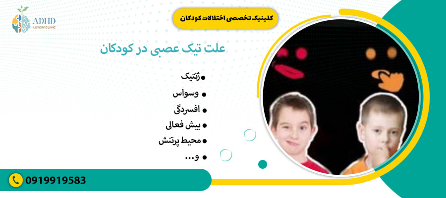 علت تیک عصبی در کودکان